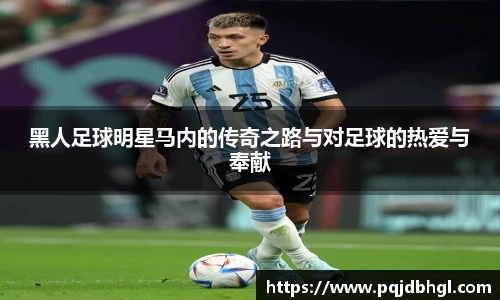 黑人足球明星马内的传奇之路与对足球的热爱与奉献
