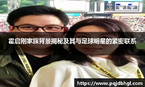 霍启刚家族背景揭秘及其与足球明星的紧密联系