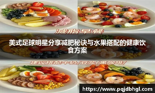 美式足球明星分享减肥秘诀与水果搭配的健康饮食方案