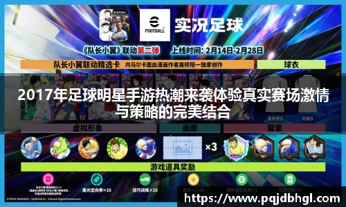 2017年足球明星手游热潮来袭体验真实赛场激情与策略的完美结合