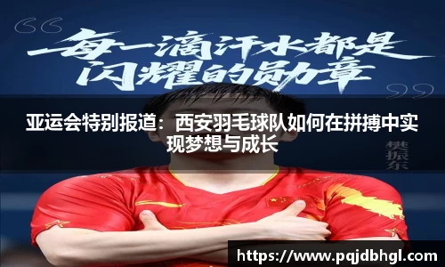 亚运会特别报道：西安羽毛球队如何在拼搏中实现梦想与成长